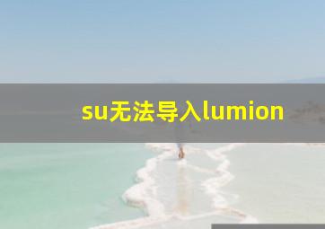 su无法导入lumion