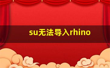 su无法导入rhino