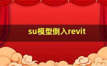 su模型倒入revit