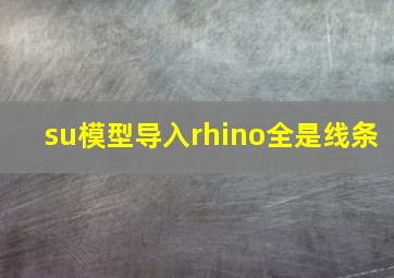 su模型导入rhino全是线条