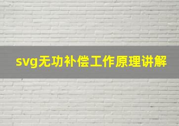 svg无功补偿工作原理讲解