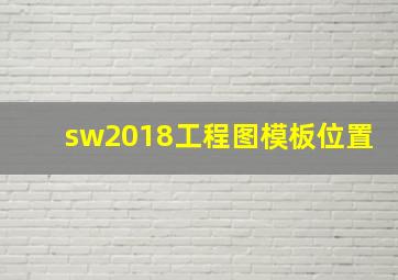 sw2018工程图模板位置