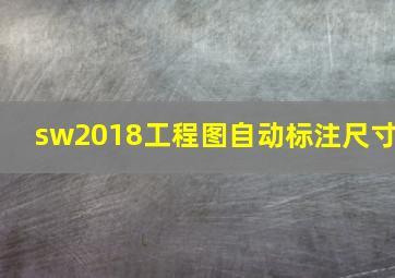 sw2018工程图自动标注尺寸