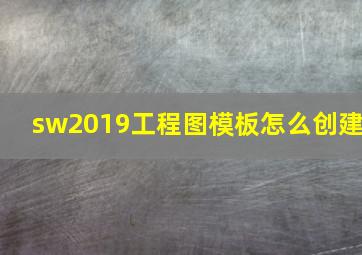 sw2019工程图模板怎么创建