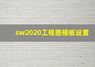 sw2020工程图模板设置