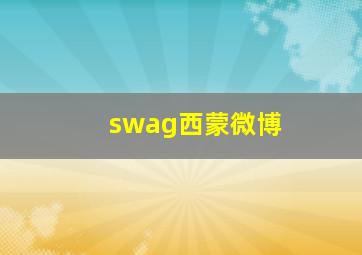 swag西蒙微博