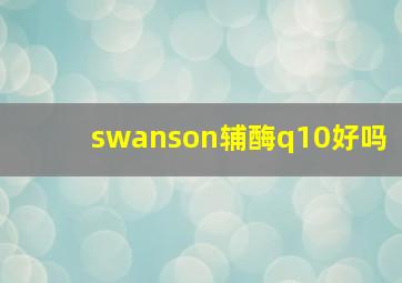 swanson辅酶q10好吗