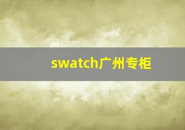 swatch广州专柜