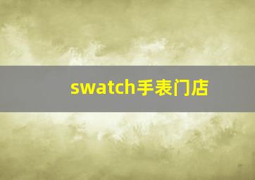 swatch手表门店