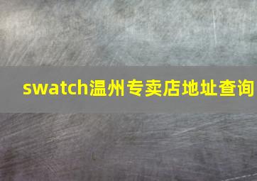 swatch温州专卖店地址查询