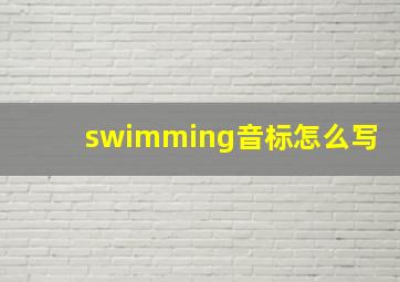 swimming音标怎么写