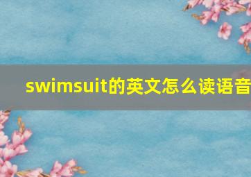 swimsuit的英文怎么读语音