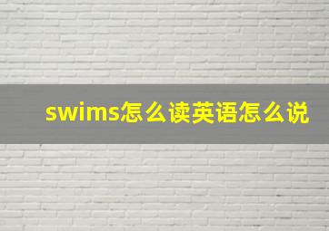 swims怎么读英语怎么说