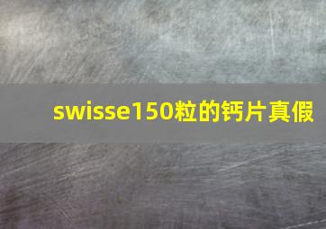 swisse150粒的钙片真假