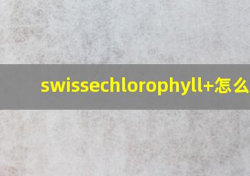 swissechlorophyll+怎么吃