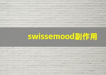 swissemood副作用