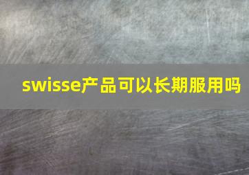 swisse产品可以长期服用吗