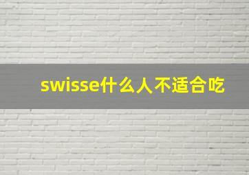 swisse什么人不适合吃