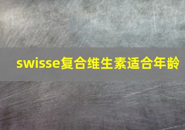 swisse复合维生素适合年龄