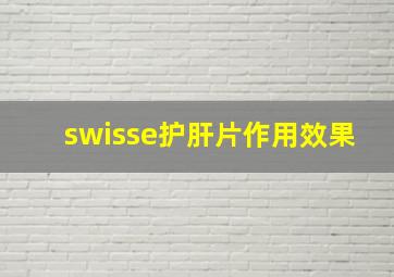 swisse护肝片作用效果