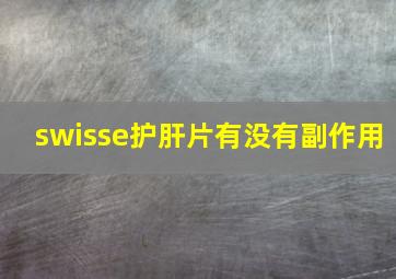 swisse护肝片有没有副作用