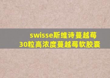 swisse斯维诗蔓越莓30粒高浓度蔓越莓软胶囊