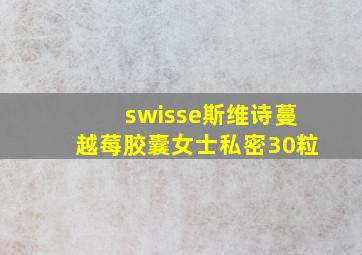 swisse斯维诗蔓越莓胶囊女士私密30粒