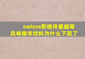 swisse斯维诗蔓越莓风味精华饮料为什么下架了