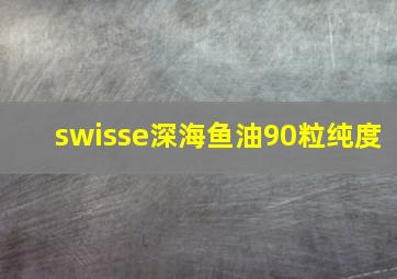 swisse深海鱼油90粒纯度