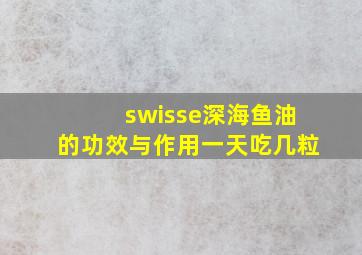 swisse深海鱼油的功效与作用一天吃几粒