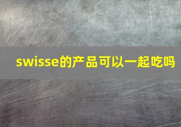 swisse的产品可以一起吃吗