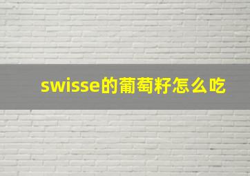 swisse的葡萄籽怎么吃