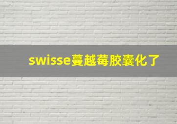 swisse蔓越莓胶囊化了