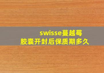 swisse蔓越莓胶囊开封后保质期多久