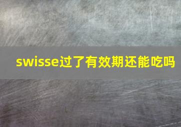 swisse过了有效期还能吃吗