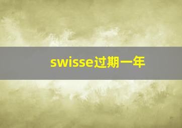 swisse过期一年