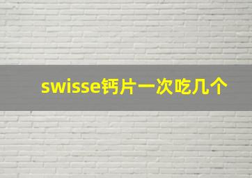 swisse钙片一次吃几个