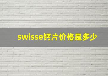 swisse钙片价格是多少