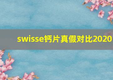 swisse钙片真假对比2020