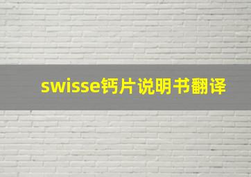 swisse钙片说明书翻译