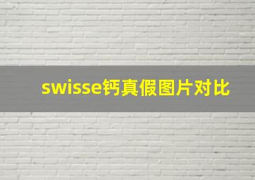 swisse钙真假图片对比