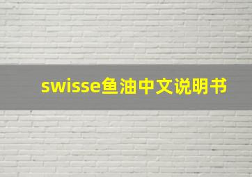 swisse鱼油中文说明书