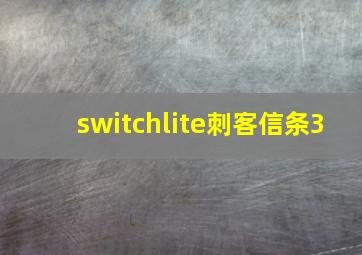 switchlite刺客信条3