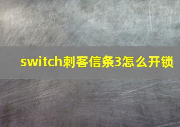 switch刺客信条3怎么开锁