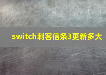 switch刺客信条3更新多大