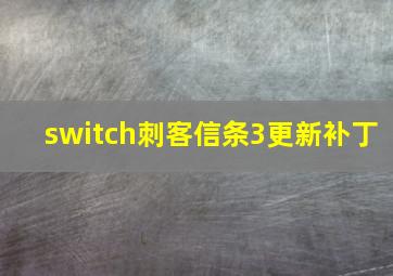 switch刺客信条3更新补丁