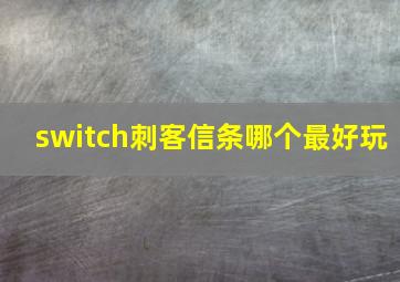 switch刺客信条哪个最好玩