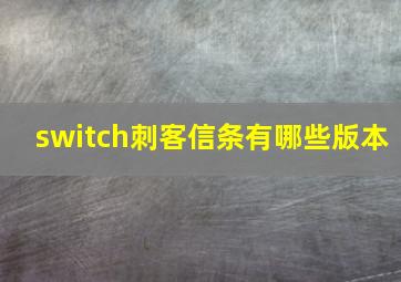 switch刺客信条有哪些版本