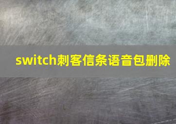 switch刺客信条语音包删除