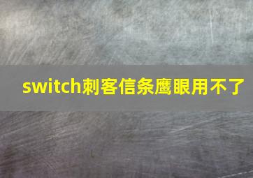 switch刺客信条鹰眼用不了